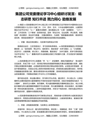集团公司党委理论学习中心组研讨发言：砥志研思 知行并进 戮力同心 助推发展