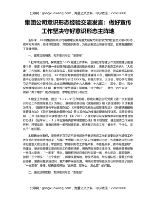 集团公司意识形态经验交流发言：做好宣传工作坚决守好意识形态主阵地