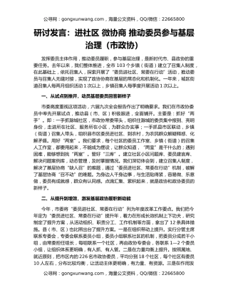 研讨发言：进社区 微协商 推动委员参与基层治理（市政协）