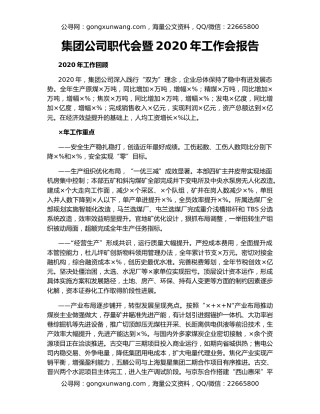 集团公司职代会暨2020年工作会报告