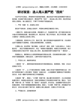 研讨发言：选人用人要严把“四关”
