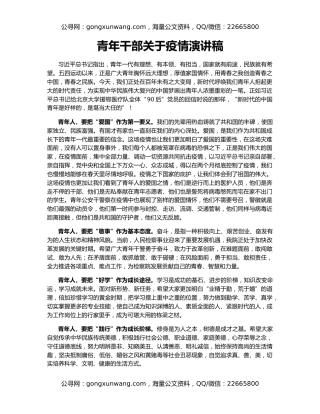 青年干部关于疫情演讲稿