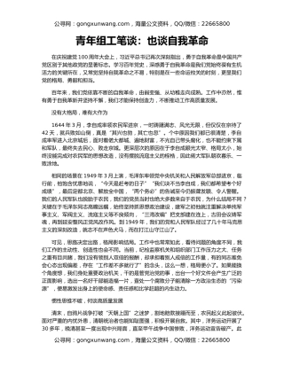 青年组工笔谈：也谈自我革命