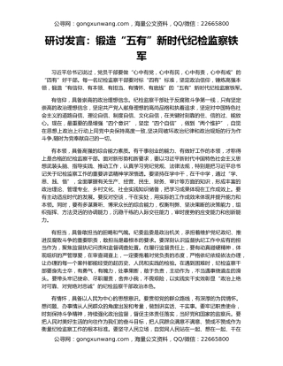 研讨发言：锻造“五有”新时代纪检监察铁军