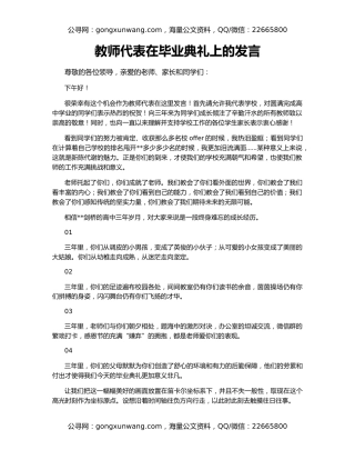 教师代表在毕业典礼上的发言（2）