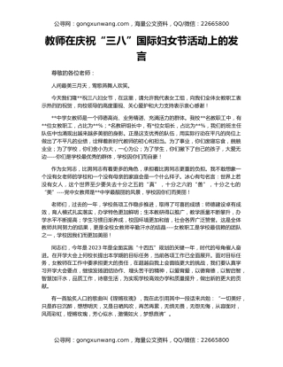 教师在庆祝“三八”国际妇女节活动上的发言