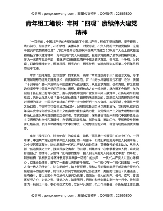 青年组工笔谈：牢树“四观”赓续伟大建党精神