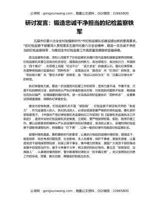 研讨发言：锻造忠诚干净担当的纪检监察铁军