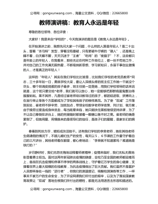 教师演讲稿：教育人永远是年轻
