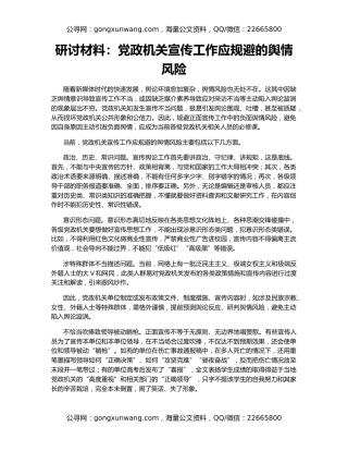 研讨材料：党政机关宣传工作应规避的舆情风险