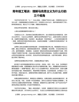 青年组工笔谈：理解马克思主义为什么行的三个视角