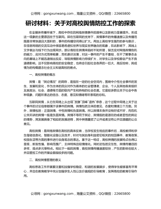 研讨材料：关于对高校舆情防控工作的探索