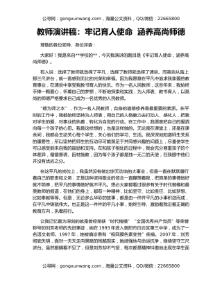 教师演讲稿：牢记育人使命  涵养高尚师德