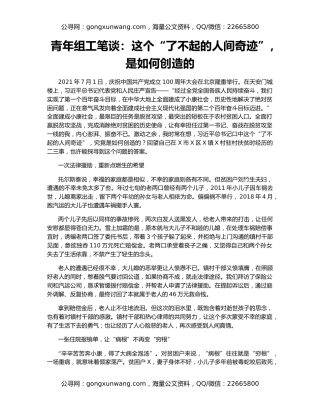 青年组工笔谈：这个“了不起的人间奇迹”，是如何创造的