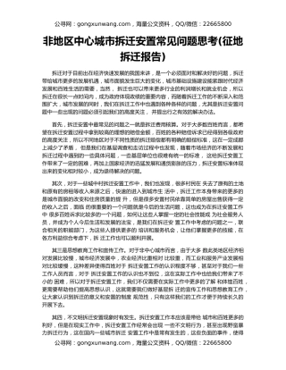 非地区中心城市拆迁安置常见问题思考(征地拆迁报告)