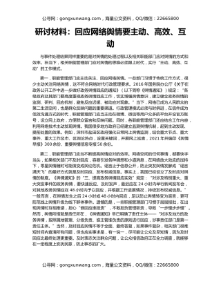 研讨材料：回应网络舆情要主动、高效、互动