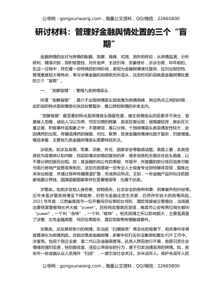 研讨材料：管理好金融舆情处置的三个“盲期”