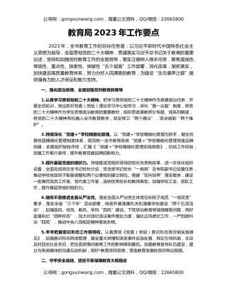 教育局2023年工作要点