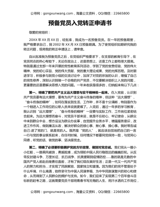 预备党员入党转正申请书