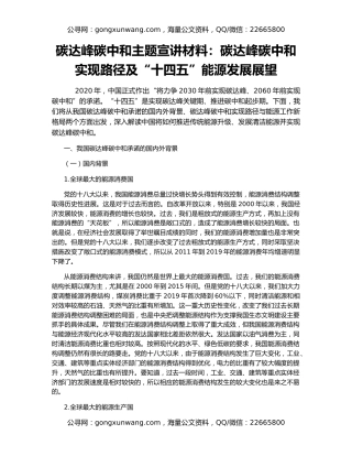 碳达峰碳中和主题宣讲材料：碳达峰碳中和实现路径及“十四五”能源发展展望