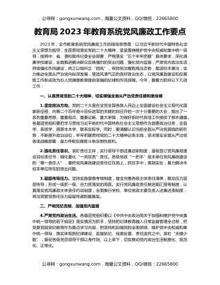 教育局2023年教育系统党风廉政工作要点