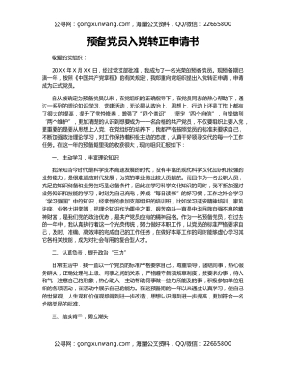 预备党员入党转正申请书（2）