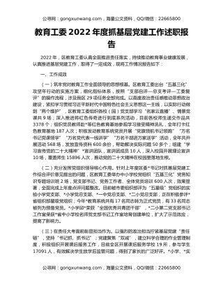 教育工委2022年度抓基层党建工作述职报告
