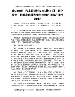 碳达峰碳中和主题研讨发言材料：以“五个聚焦”提升发展能力争创自治区低碳产业示范园区