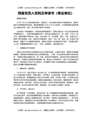 预备党员入党转正申请书（事业单位）