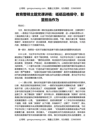 教育整顿主题党课讲稿：砥砺品格操守，彰显担当作为