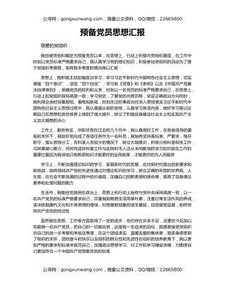 预备党员思想汇报