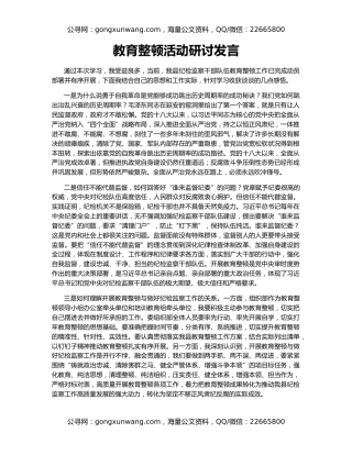 教育整顿活动研讨发言