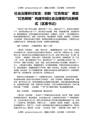 社会治理研讨发言：创新“红色物业” 做实“红色网格”构建市域社会治理现代化新模式（区委书记）
