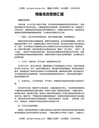 预备党员思想汇报（2）