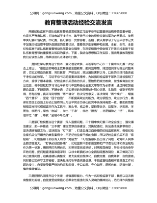 教育整顿活动经验交流发言