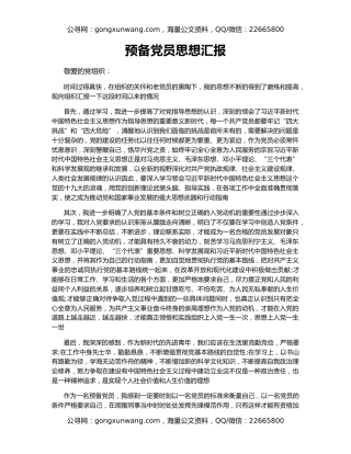 预备党员思想汇报（3）