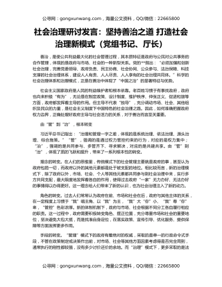 社会治理研讨发言：坚持善治之道 打造社会治理新模式（党组书记、厅长）
