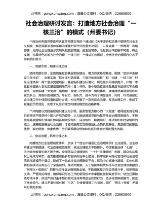 社会治理研讨发言：打造地方社会治理“一核三治”的模式（州委书记）