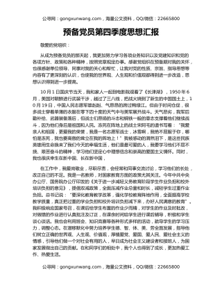 预备党员第四季度思想汇报