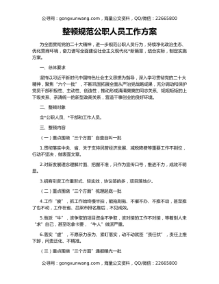 整顿规范公职人员工作方案