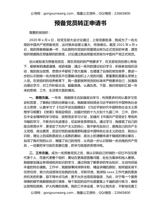 预备党员转正申请书