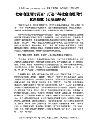 社会治理研讨发言：打造市域社会治理现代化新模式（公安局局长）