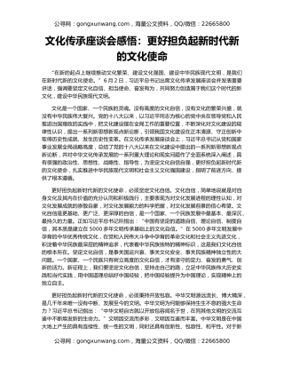 文化传承座谈会感悟：更好担负起新时代新的文化使命