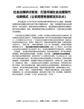 社会治理研讨发言：打造市域社会治理现代化新模式（公安局警务督察支队队长）