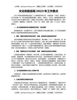 文化和旅游局2023年工作要点