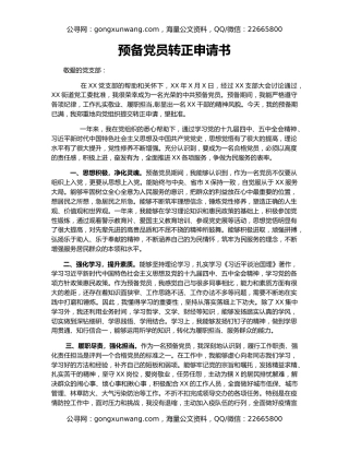 预备党员转正申请书（2）