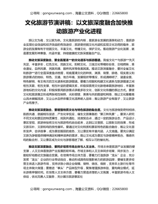 文化旅游节演讲稿：以文旅深度融合加快推动旅游产业化进程
