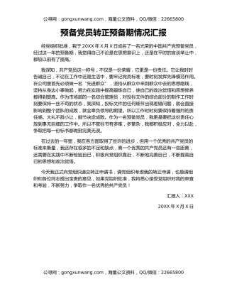 预备党员转正预备期情况汇报