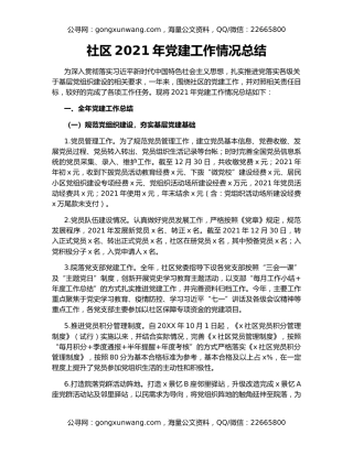 社区2021年党建工作情况总结