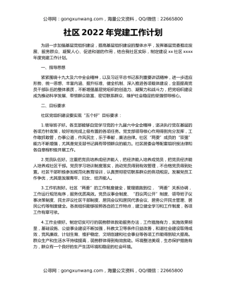 社区2022年党建工作计划